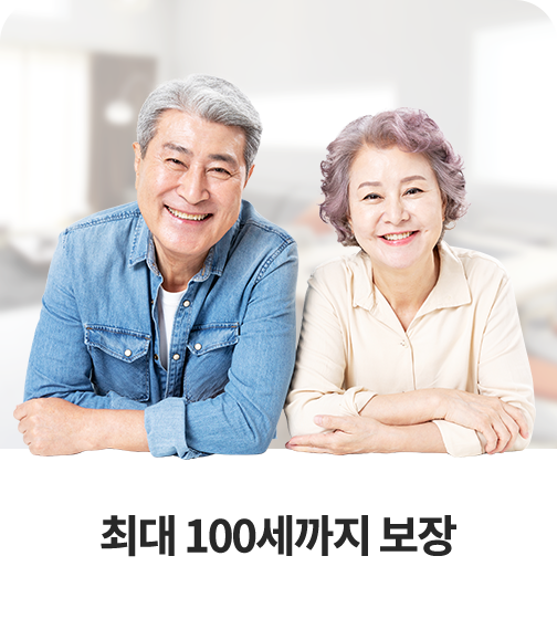 최대 100세까지 보장
