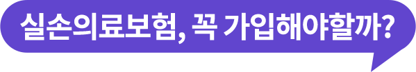 실손의료보험, 꼭 가입해야할까?